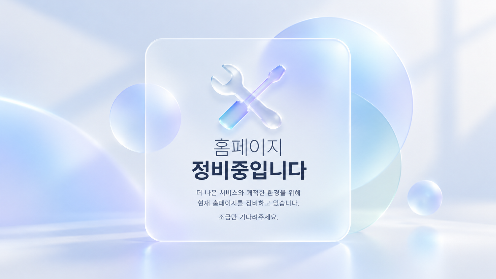 홈페이지 정비중입니다.